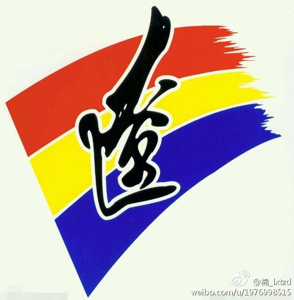 广东女足U18